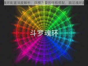 SP海神唐三魂环配置深度解析：强横力量的终极搭配，踏足魂环配置巅峰之旅