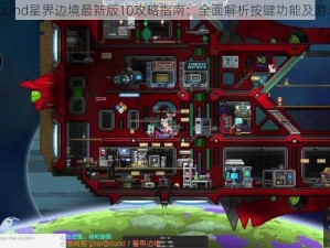 Starbound星界边境最新版10攻略指南：全面解析按键功能及游戏策略