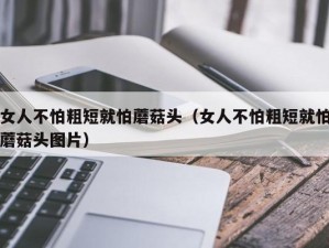 女人为什么不怕长就怕弯(为什么女人不怕长就怕弯？)