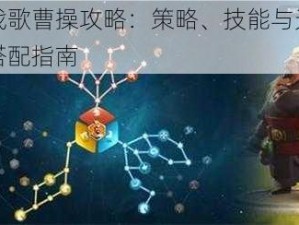 命运战歌曹操攻略：策略、技能与天赋的完美搭配指南