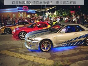 速度与激情2-速度与激情 2：街头赛车狂飙