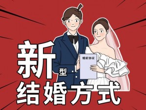 互换老婆的好处在哪？——探索婚姻新模式