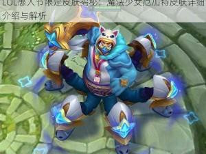 LOL愚人节限定皮肤揭秘：魔法少女厄加特皮肤详细介绍与解析