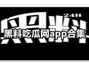 91 吃瓜爆料黑料网曝门，一款专注于提供娱乐八卦和名人绯闻的在线平台