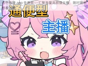 杏色直播 app 免费版——汇聚海量高颜值主播，随时随地想看就看