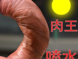 男男自擼雞巴爽到噴 GV，成人情趣用品，给你全新的性福体验