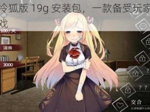 希薇尔冷狐版 19g 安装包，一款备受玩家喜爱的成人游戏