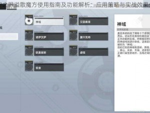 深空之眼溢散魔方使用指南及功能解析：应用策略与实战效果分享