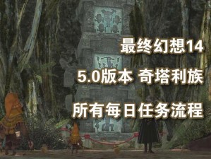 《最终幻想14》中的蛮族任务揭秘：探索特色剧情与玩法体验之旅