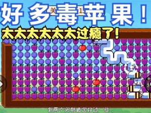 贪吃苹果蛇第144关攻略详解：掌握关键点，轻松通关