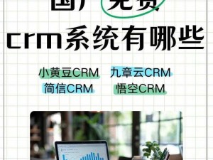 国内永久免费CRM系统网站 国内有哪些永久免费的 CRM 系统网站？