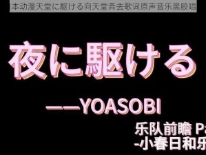 日本动漫天堂に駆ける向天堂奔去歌词原声音乐黑胶唱片