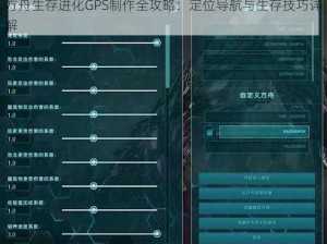 方舟生存进化GPS制作全攻略：定位导航与生存技巧详解