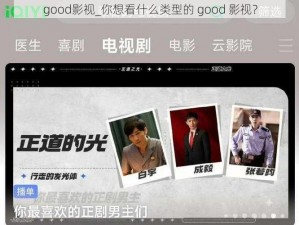 good影视_你想看什么类型的 good 影视？