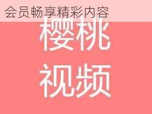 樱桃视频免费观看：无需会员畅享精彩内容