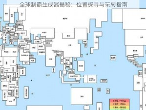 全球制霸生成器揭秘：位置探寻与玩转指南