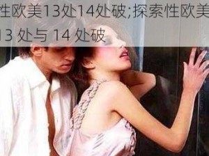 性欧美13处14处破;探索性欧美 13 处与 14 处破