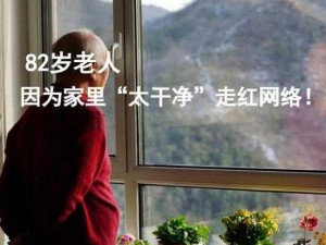 82 岁老人找 20 多岁小伙子，只为给家人一个惊喜