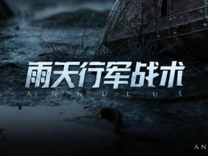 环形战争策略下的雨天行军战术深度解析