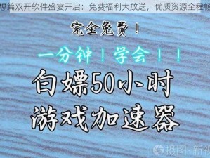 幻想篇双开软件盛宴开启：免费福利大放送，优质资源全程畅享