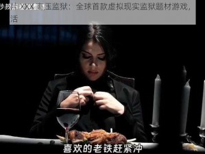 成人免费毛片 XXX 高压监狱：全球首款虚拟现实监狱题材游戏，带你体验刺激的监狱生活