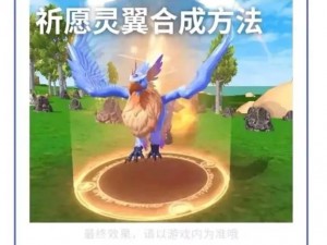 创造与魔法：祈愿灵翼的全面介绍与解析 奇幻世界的灵翼赋能之源