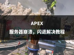 Apex游戏闪退频发引关注：探究原因与解决方案