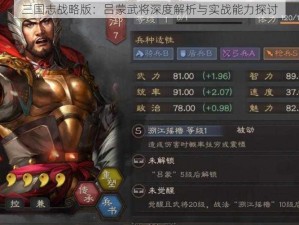 三国志战略版：吕蒙武将深度解析与实战能力探讨