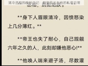 清冷丞相的挨抄日记：朝堂风云与他的私密日常