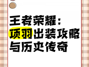 逆天霸王攻略：王者荣耀项羽迷雾模式实战指南与技巧解析