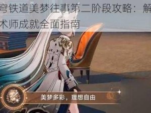 崩坏星穹铁道美梦往事第二阶段攻略：解锁美梦小镇魔术师成就全面指南