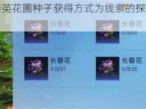 以和平精英花圃种子获得方式为线索的探讨与策略分享