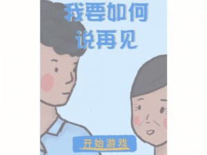 关于我要如何说再见游戏的深度点评与感悟