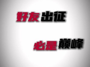 两人一起到达巅峰的几率大吗—两人一起到达巅峰的几率有多大？