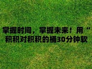 积积对积积的桶免费下载安卓：热门资源，等你来享