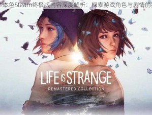 奇异人生本色Steam终极版内容深度解析：探索游戏角色与剧情的独特魅力