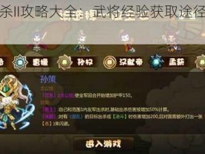 闯关杀II攻略大全：武将经验获取途径全面解析