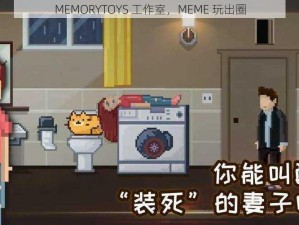 MEMORYTOYS 工作室，MEME 玩出圈