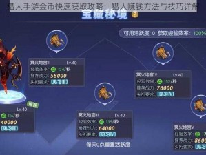 猎人手游金币快速获取攻略：猎人赚钱方法与技巧详解