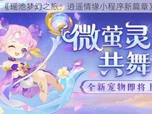 《瑶池梦幻之旅：逍遥情缘小程序新篇章》