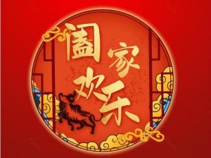 合家欢乐家庭 阖家欢乐庆团圆，幸福美满齐分享