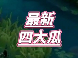 51cg10 今日大瓜莫里秀：一款成人向的在线视频平台，提供各种类型的成人视频资源