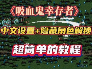 《吸血鬼幸存者金蛋快速获取方法指南：轻松刷取金蛋技巧大揭秘》