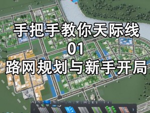 城市天际线新手攻略指南：实用开局规划与建筑管理技巧