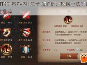 我叫MT4刺客PVP打法全面解析：攻略心法解密与天赋配置推荐