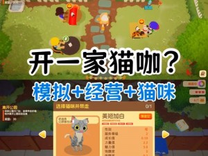 猫猫突击队揭秘独家猫窝攻略：轻松占领安全舒适休憩领地