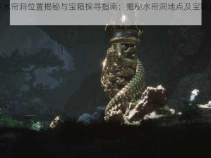 和平精英水帘洞位置揭秘与宝箱探寻指南：揭秘水帘洞地点及宝箱藏匿之处揭秘