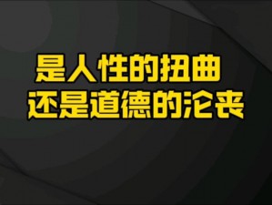 震惊啊公快用力cao我，这是道德的沦丧还是人性的扭曲？