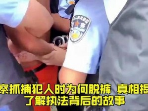 警察被两个混混脱裤玩 j 视频：一款保护警察安全的高科技装备