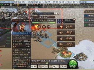 三国古韵重燃：经典游戏重现辉煌，战略攻城玩法引爆玩家热情